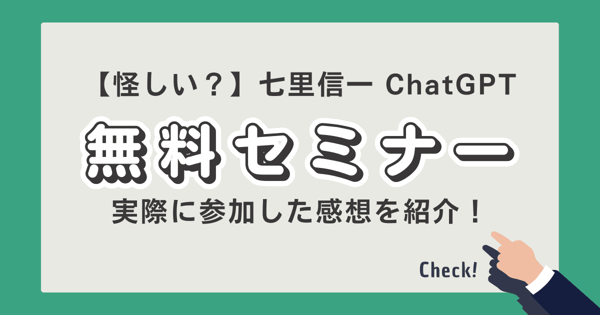 ChatGPT無料セミナー　怪しい