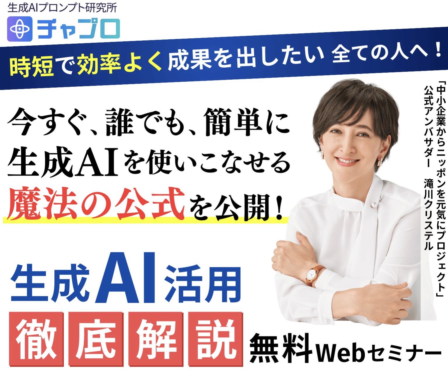 無料のChatGPT活用セミナー