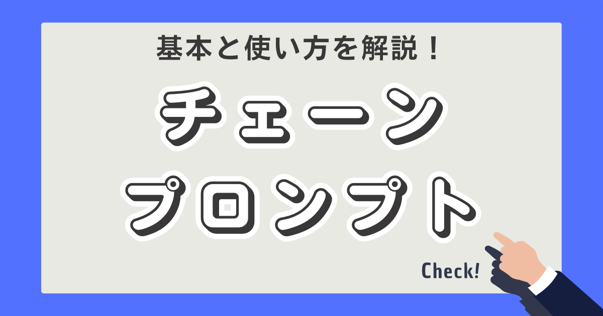 チェーンプロンプト