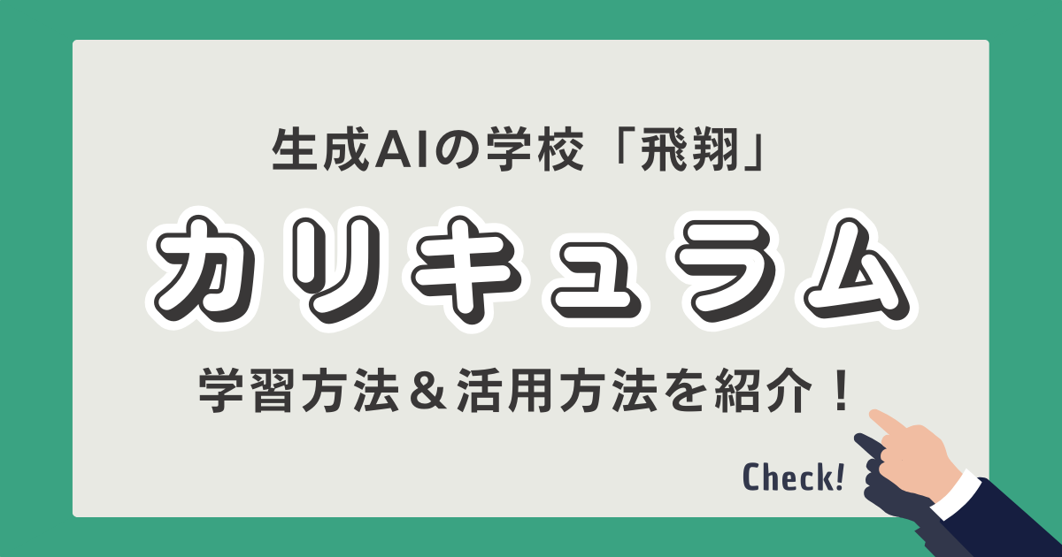 生成AIの学校飛翔　カリキュラム