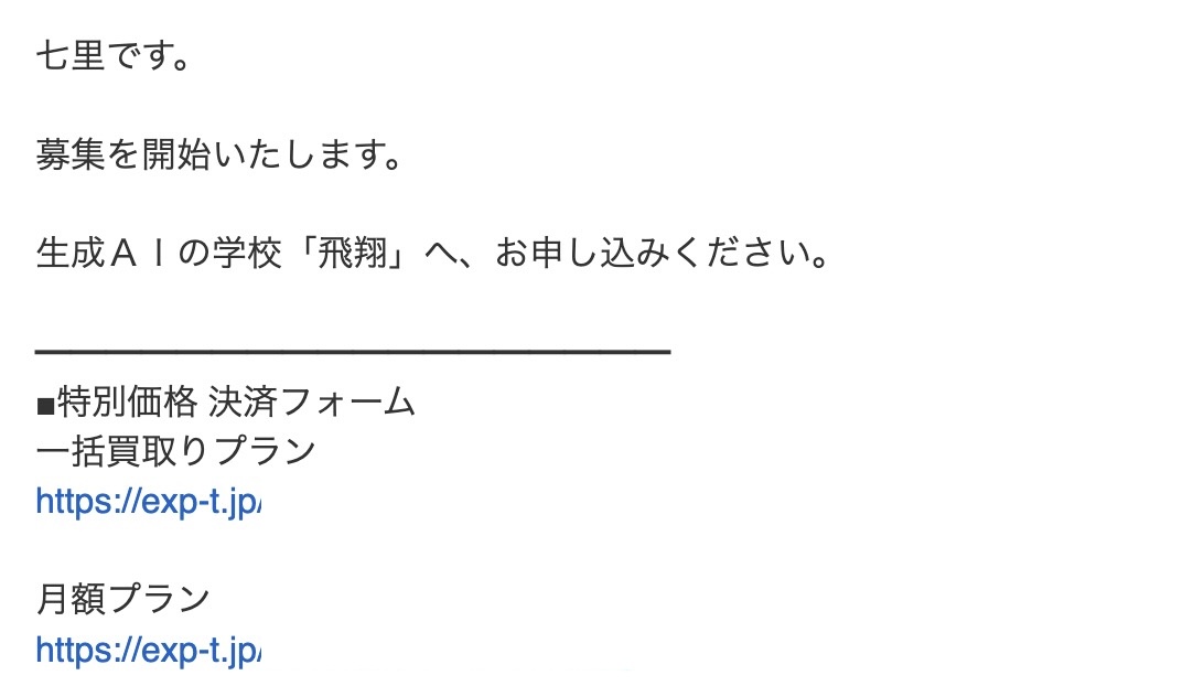 生成AIの学校「飛翔」の入会するには？申し込み方法をわかり