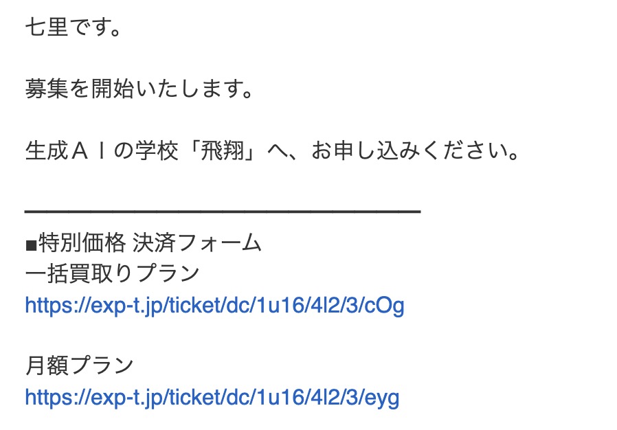 生成AIの学校「飛翔」 申し込み方法