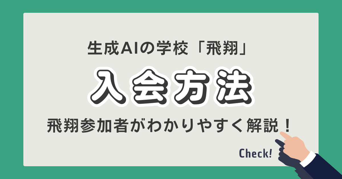 生成AIの学校「飛翔」 入会方法