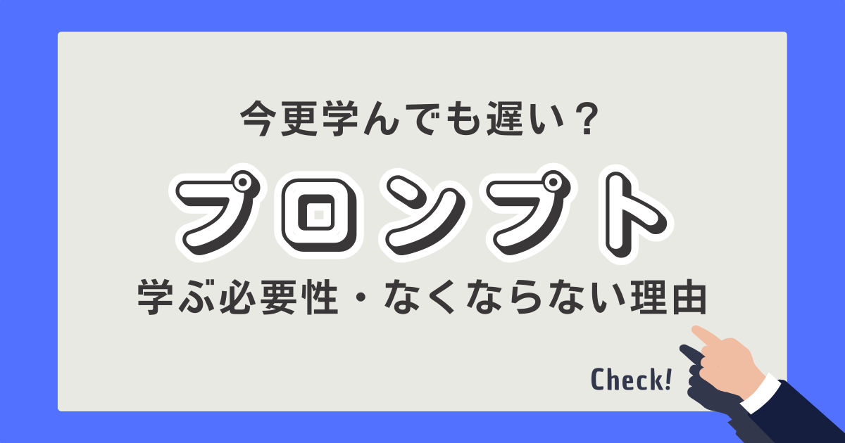 プロンプト なくならない理由