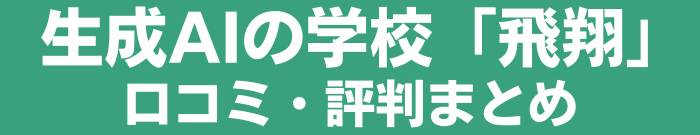 生成AIの学校「飛翔」口コミ評判まとめ