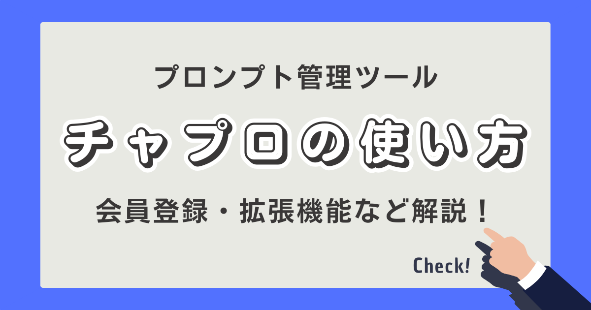 チャプロ 使い方