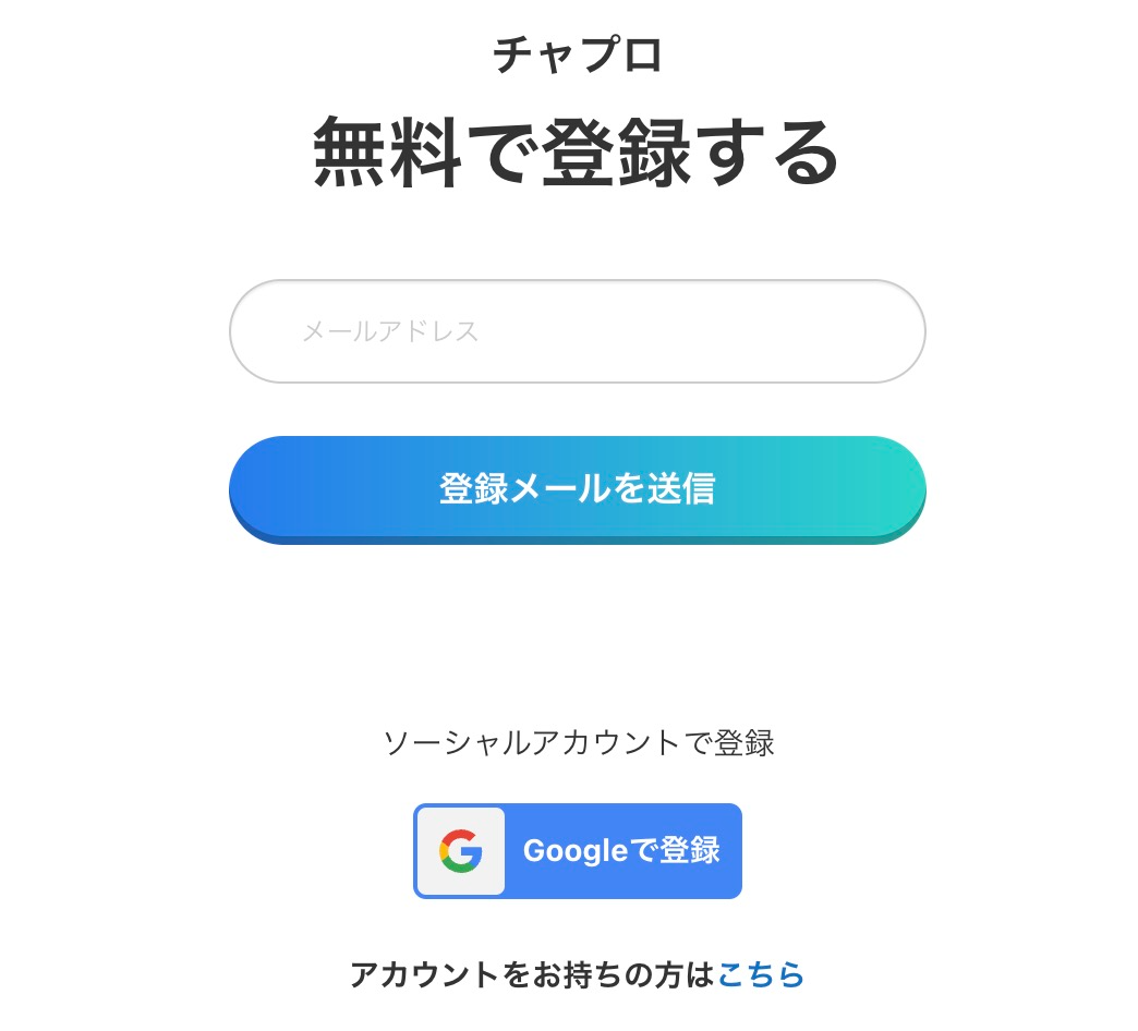 チャプロ 会員登録方法