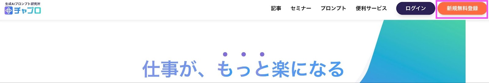 チャプロ 会員登録方法